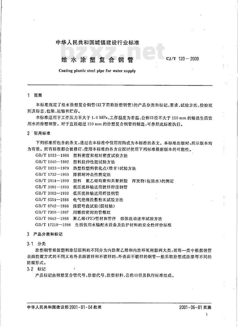 CJ/T 120-2000 给水涂塑复合钢管