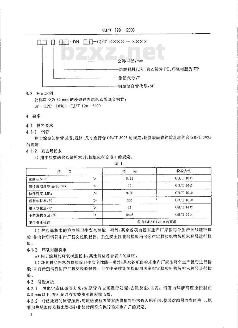 CJ/T 120-2000 给水涂塑复合钢管