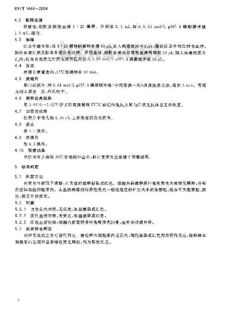 SN/T 1444-2004 大鼠流行性出血热间接免疫荧光试验