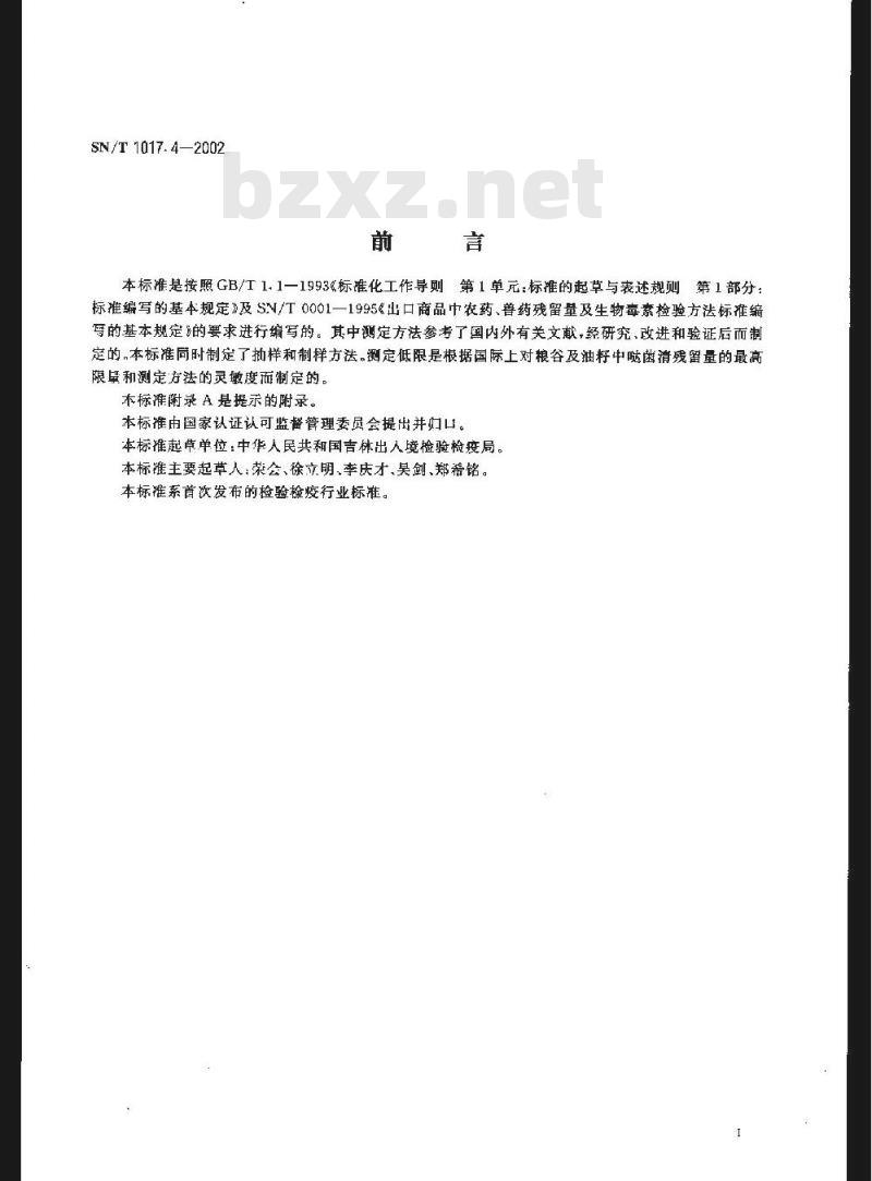 SN/T 1017.4-2002 出口粮谷及油籽中哒菌清残留量检验方法