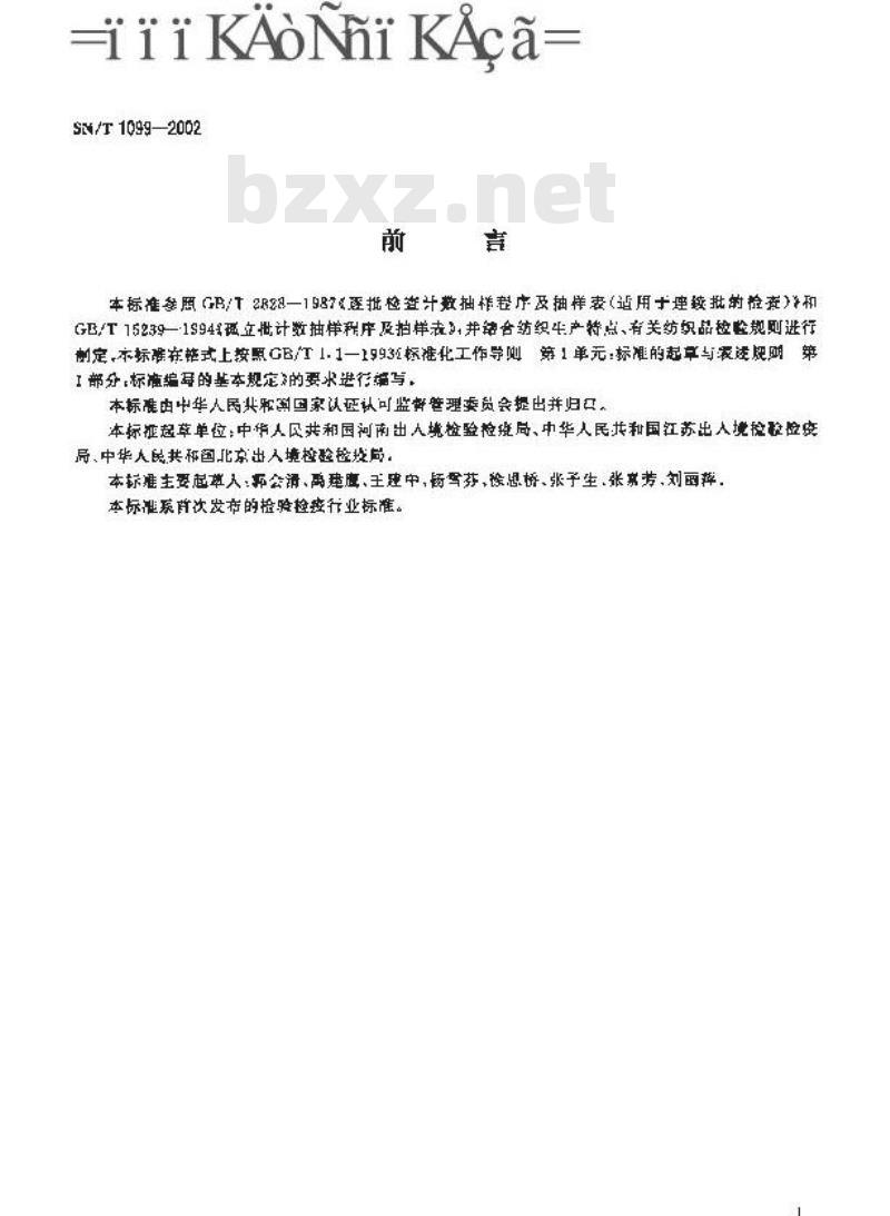 SN/T 1099-2002 进出口织物检验抽样方法