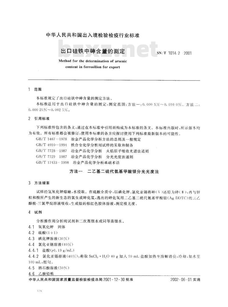 SN/T 1014.2-2001 出口硅铁中砷含量的测定