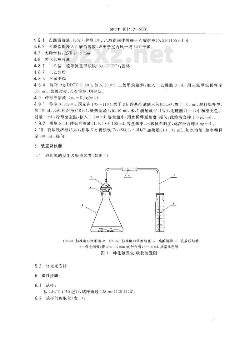 SN/T 1014.2-2001 出口硅铁中砷含量的测定