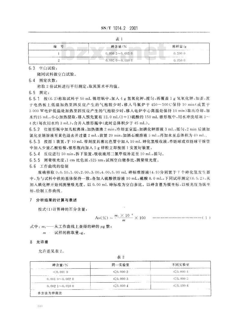 SN/T 1014.2-2001 出口硅铁中砷含量的测定
