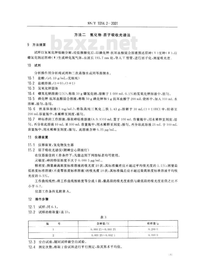 SN/T 1014.2-2001 出口硅铁中砷含量的测定