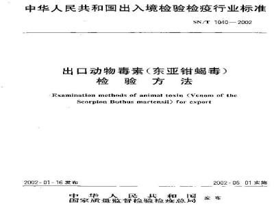 SN/T 1040-2002 出口动物毒素(东亚钳蝎毒)检验方法