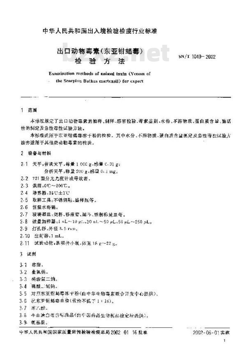 SN/T 1040-2002 出口动物毒素(东亚钳蝎毒)检验方法