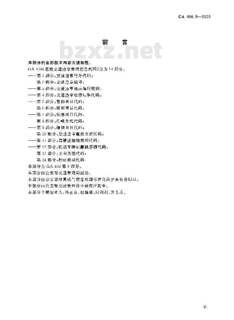 GA 408.9-2003 道路交通违章管理信息代码 第9部分:拖锁项目代码