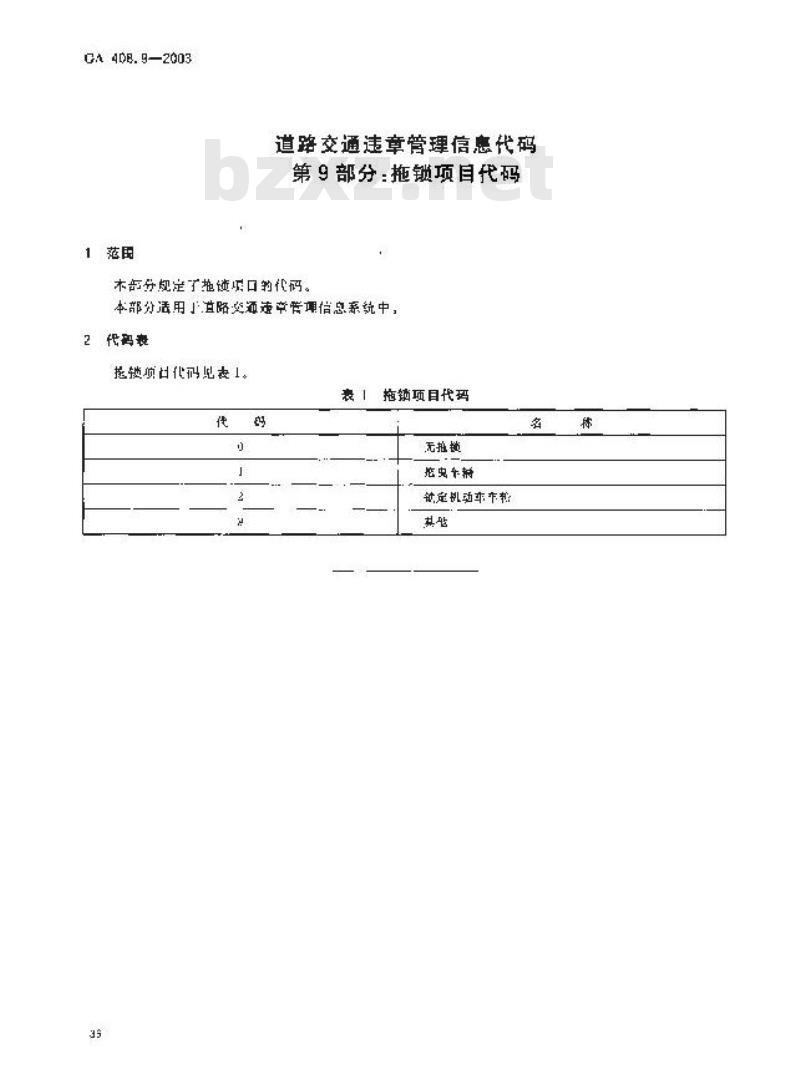 GA 408.9-2003 道路交通违章管理信息代码 第9部分:拖锁项目代码