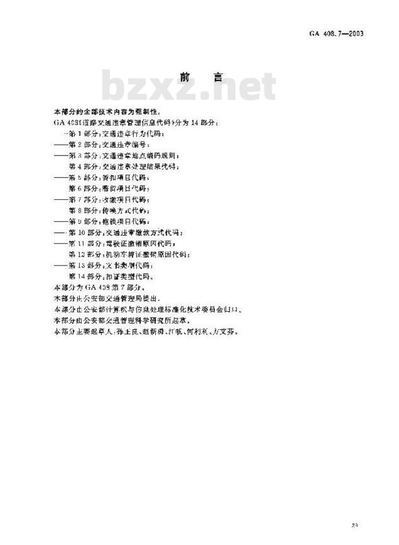 GA 408.7-2003 道路交通违章管理信息代码 第7部分:收缴项目代码