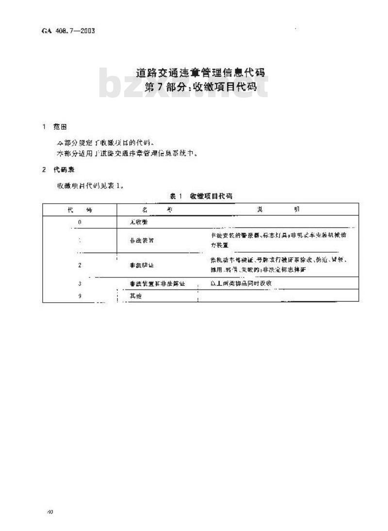 GA 408.7-2003 道路交通违章管理信息代码 第7部分:收缴项目代码