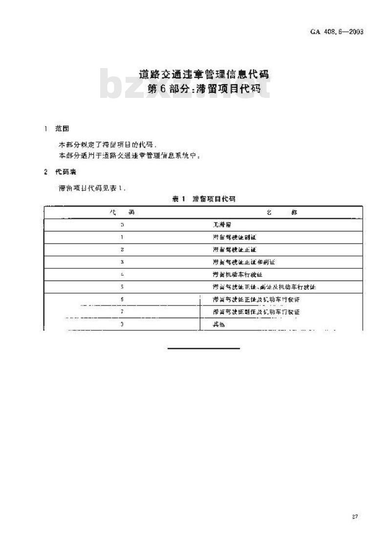 GA 408.6-2003 道路交通违章管理信息代码 第6部分:滞留项目代码