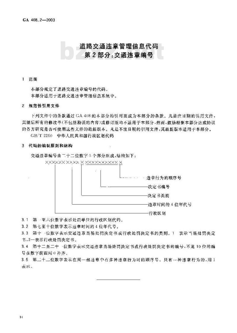 GA 408.2-2003 道路交通违章管理信息代码 第2部分:交通违章编号