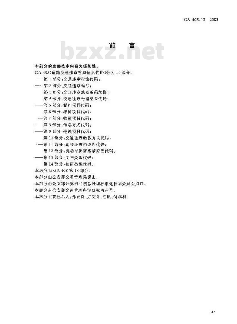 GA 408.13-2003 道路交通违章管理信息代码 第13部分:文书类别代码