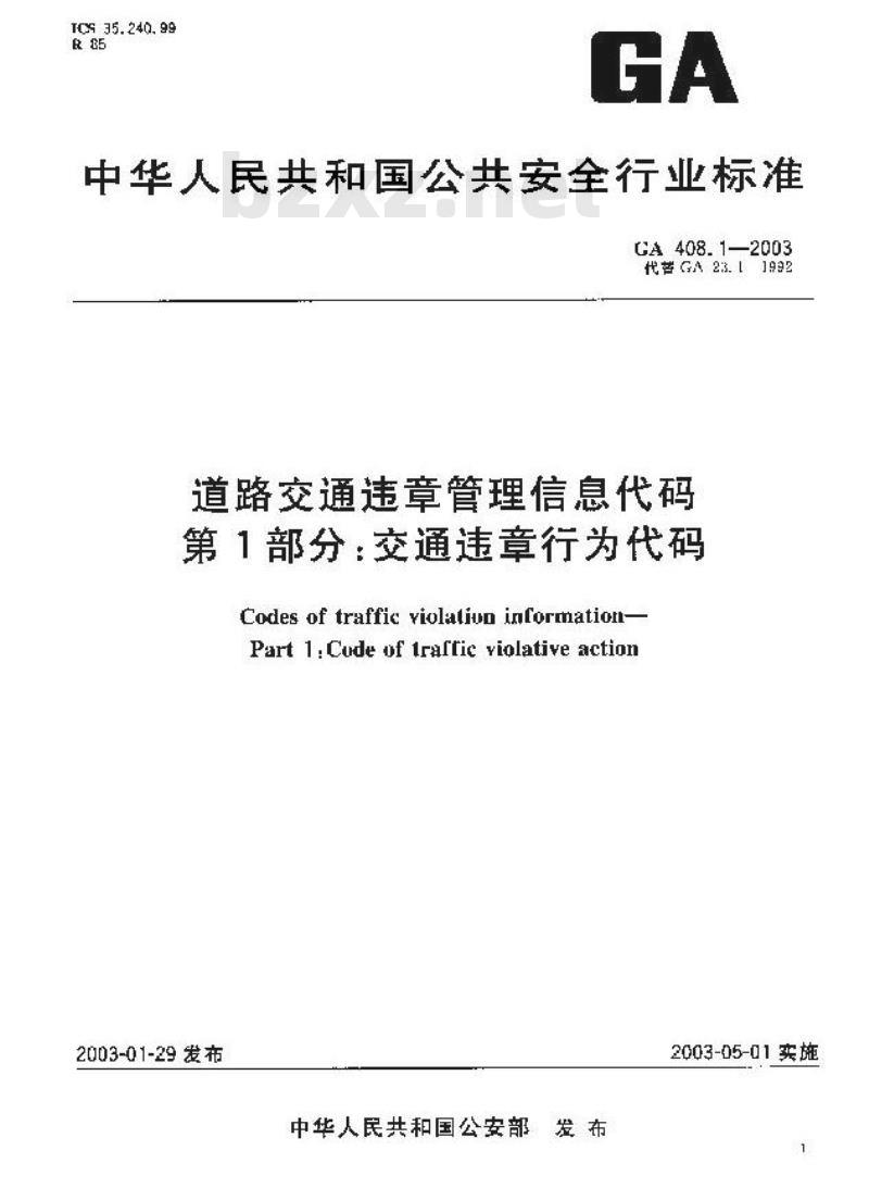 GA 408.1-2003 道路交通违章管理信息代码 第1部分:交通违章行为代码