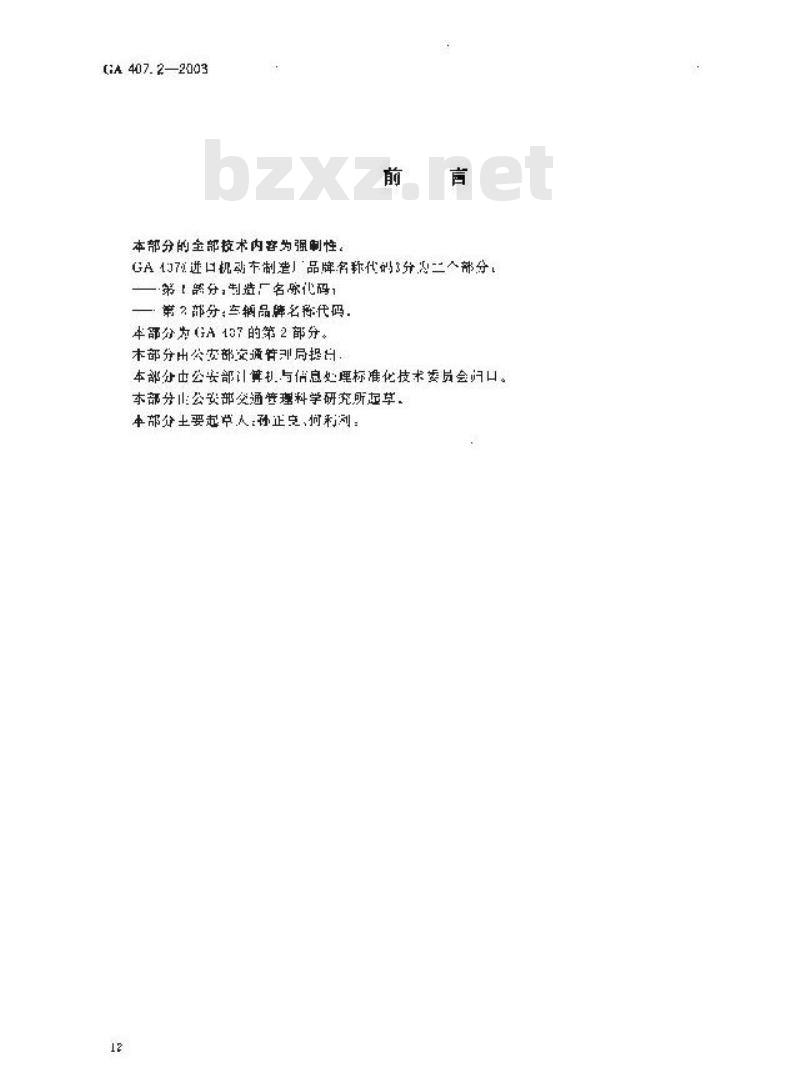 GA 407.2-2003 进口机动车制造厂品牌名称代码 第2部分:车辆品牌名称代码