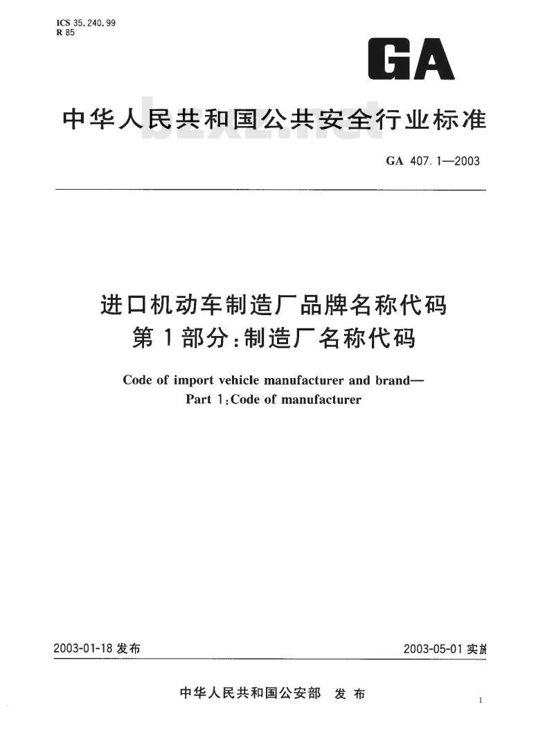 GA 407.1-2003 进口机动车制造厂品牌名称代码 第1部分:制造厂各称代码
