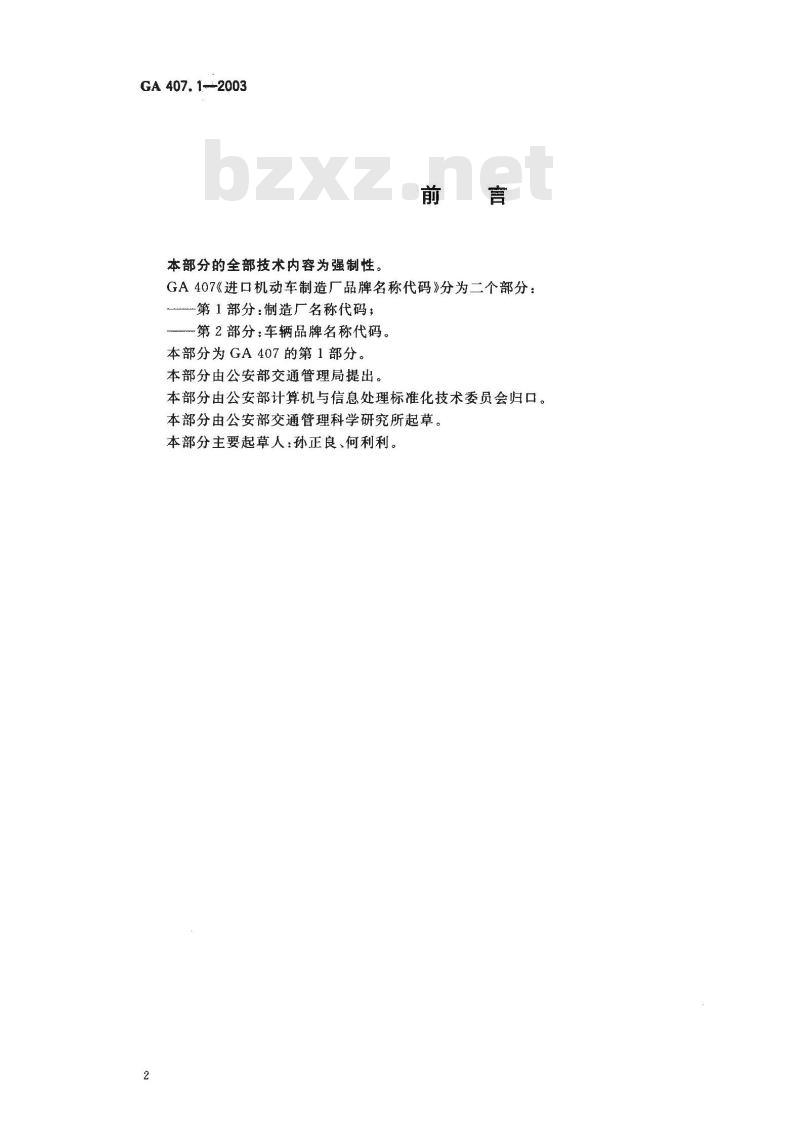 GA 407.1-2003 进口机动车制造厂品牌名称代码 第1部分:制造厂各称代码