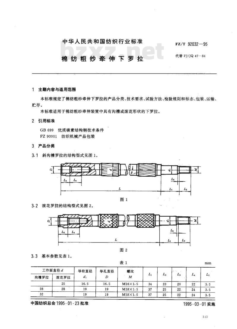 FZ/T 92032-1995 棉纺粗纱牵伸下罗拉