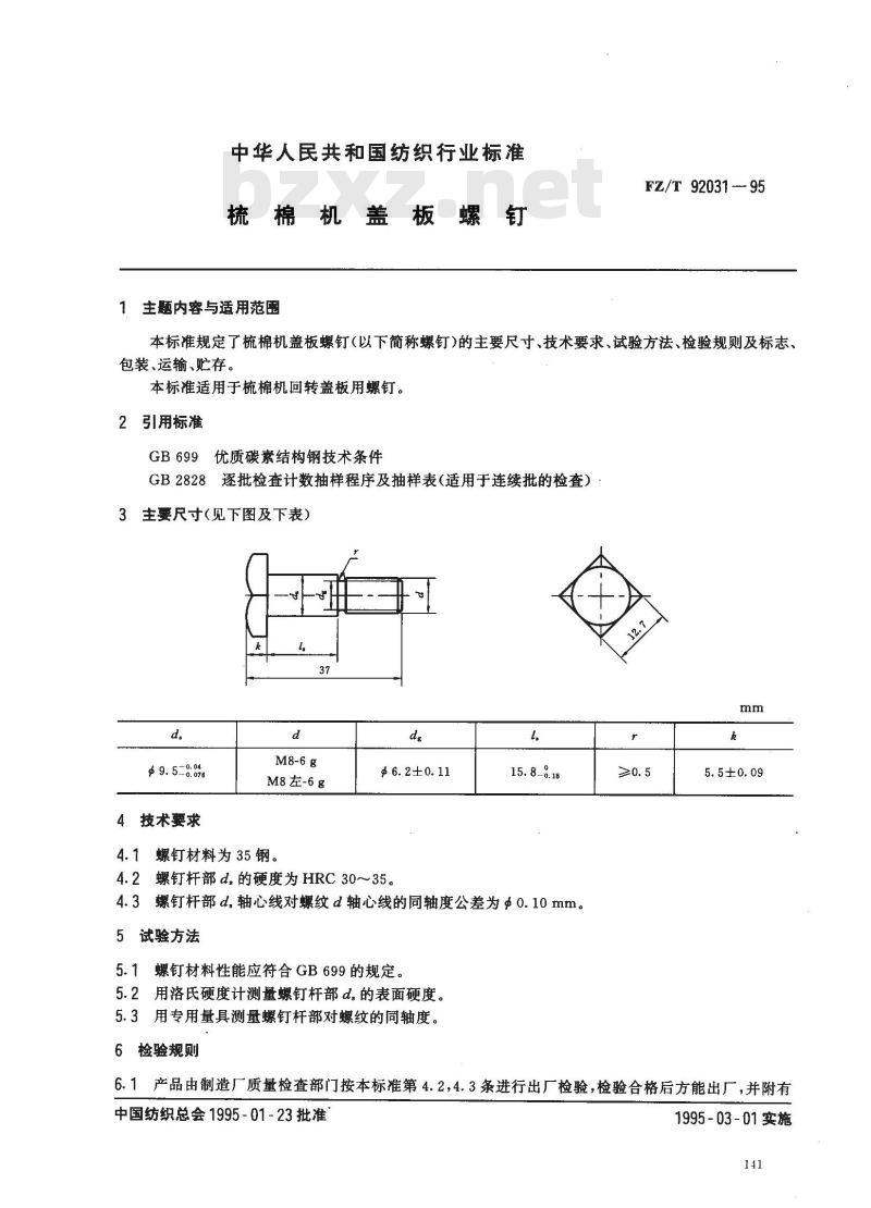 FZ/T 92031-1995 统棉机盖板螺钉