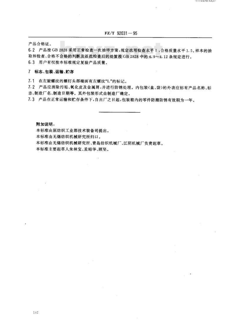 FZ/T 92031-1995 统棉机盖板螺钉