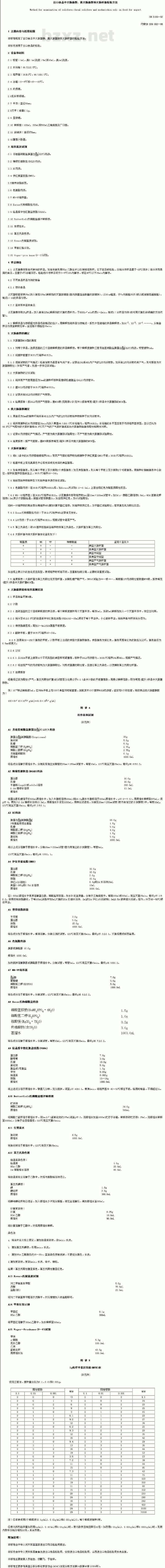 SN 0169-1992 出口食品中大肠菌群、粪大肠菌群和大肠杆菌检验方法