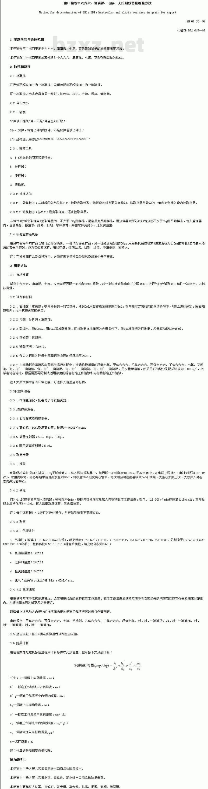 SN 0135-1992 出口粮谷中六六六、滴滴涕、七氯、艾氏剂残留量检验方法