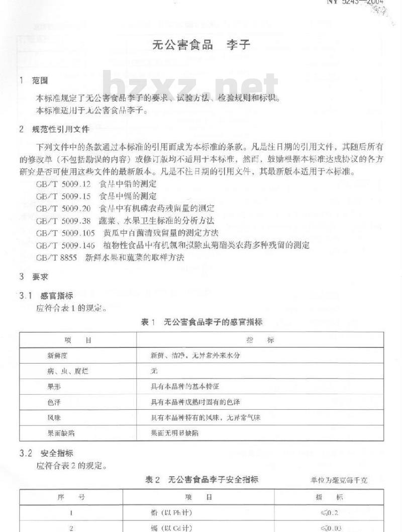 NY 5243-2004 无公害食品李子