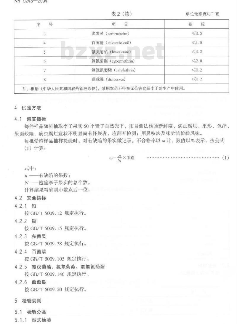 NY 5243-2004 无公害食品李子