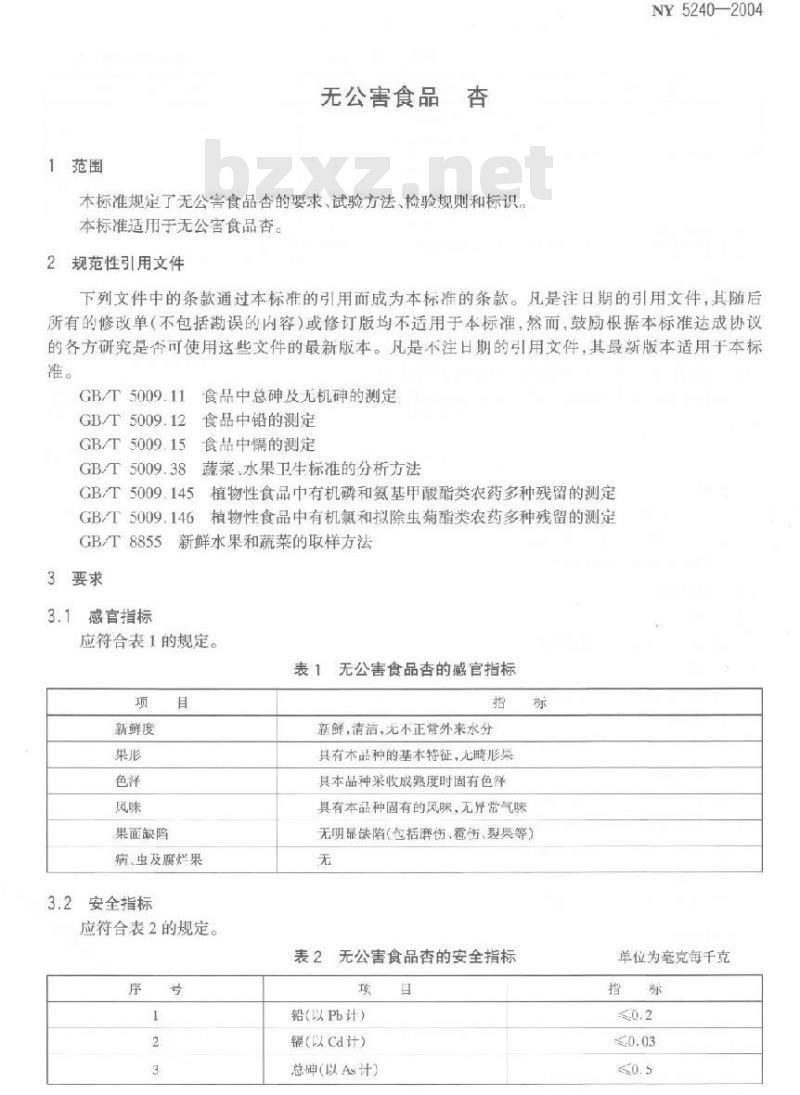 NY 5240-2004 无公害食品杏