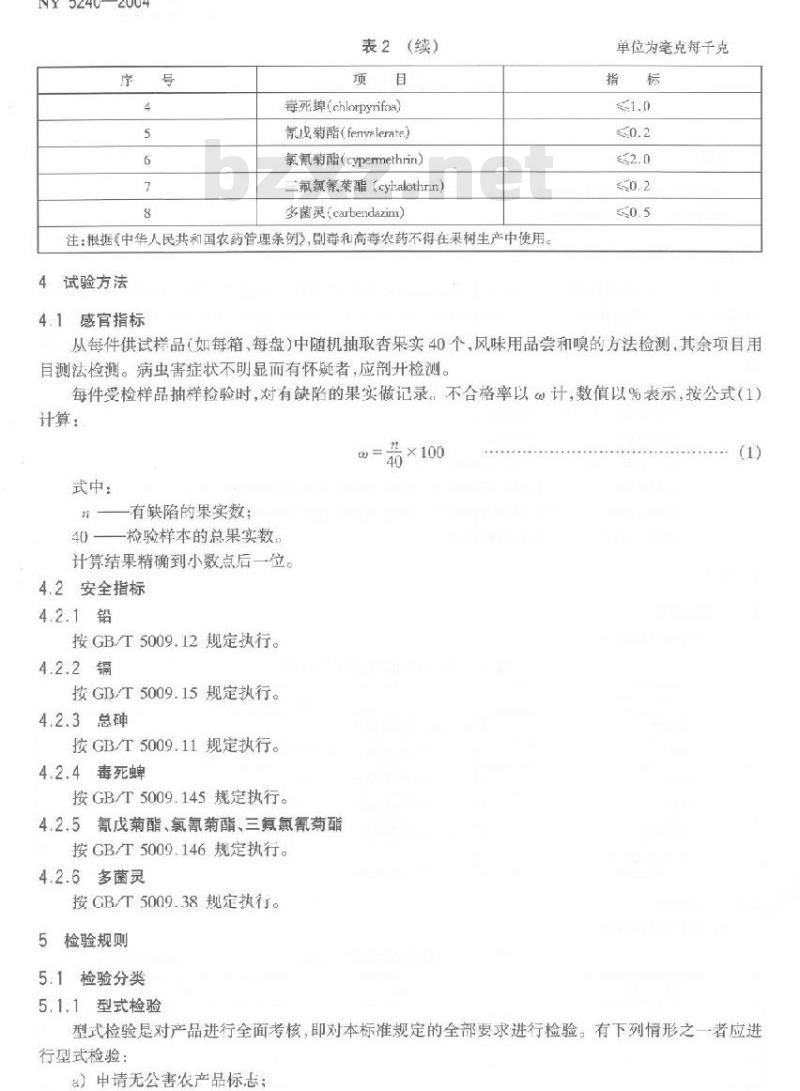 NY 5240-2004 无公害食品杏