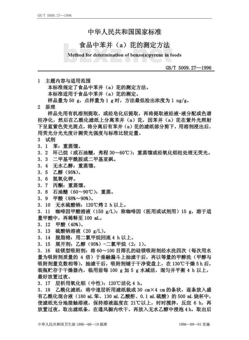 GB/T 5009.27-1996 食品中苯并芘的测定方法