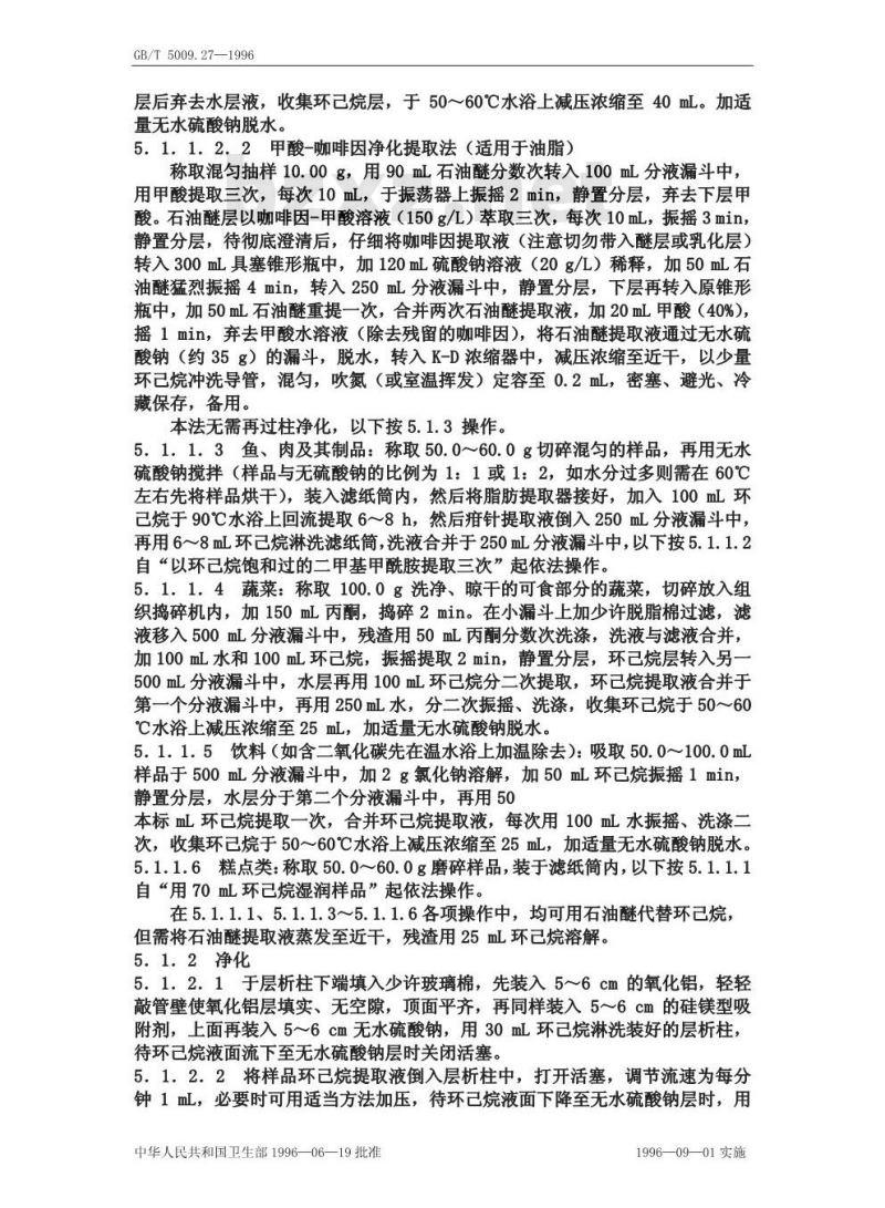 GB/T 5009.27-1996 食品中苯并芘的测定方法