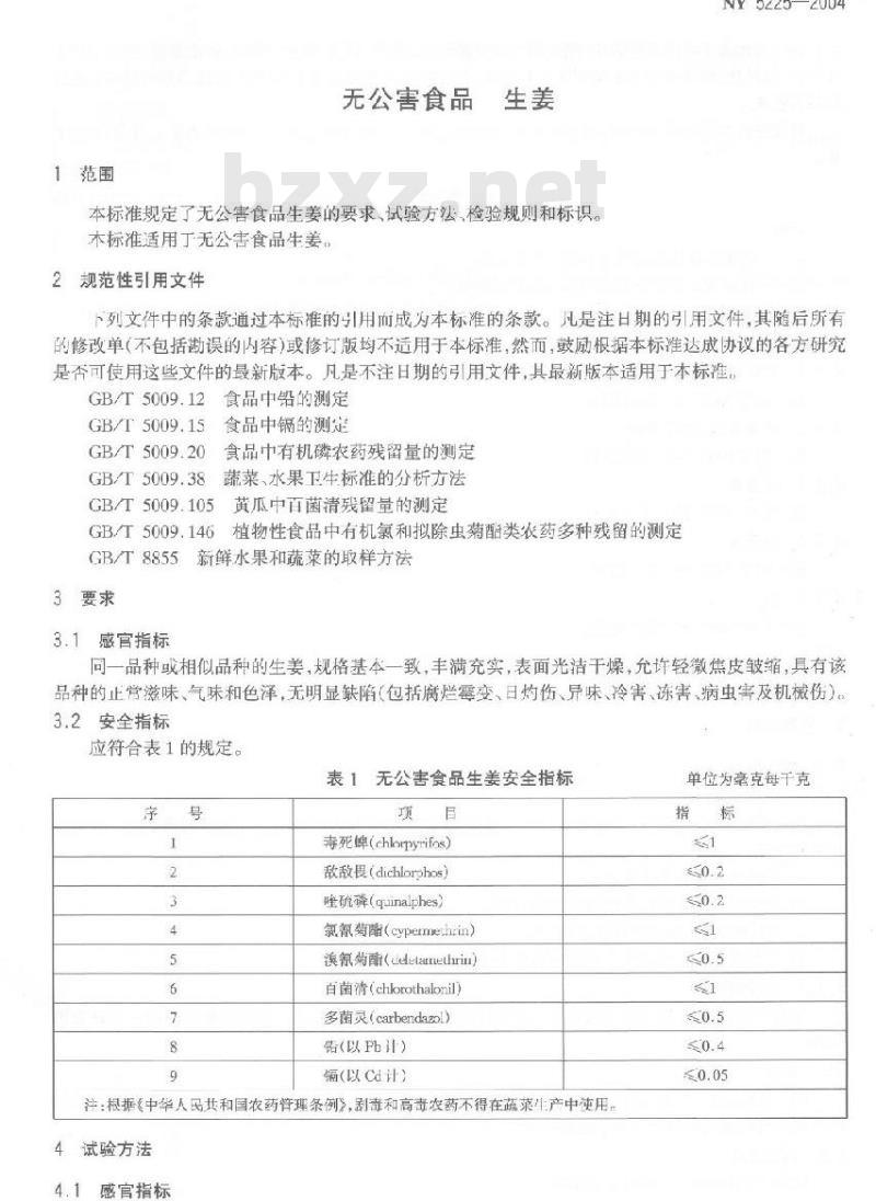 NY 5225-2004 无公害食品生姜