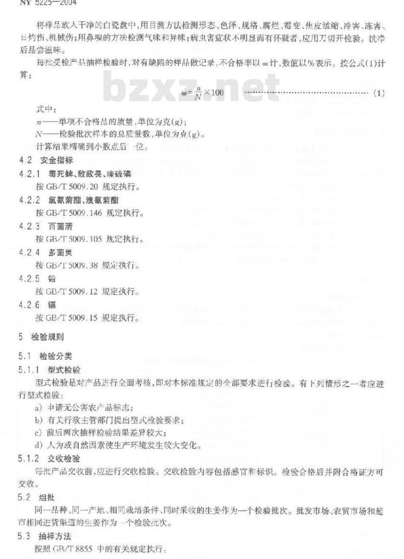 NY 5225-2004 无公害食品生姜