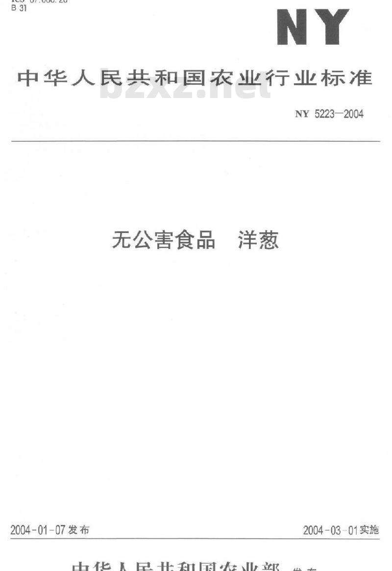 NY 5223-2004 无公害食品洋葱