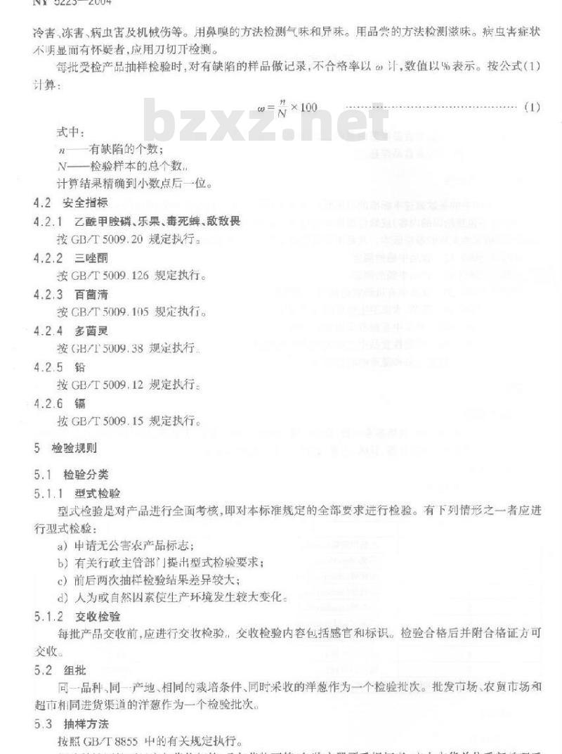 NY 5223-2004 无公害食品洋葱