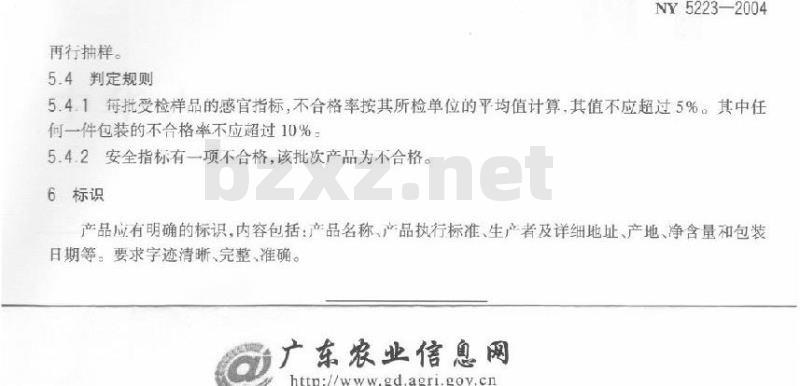 NY 5223-2004 无公害食品洋葱