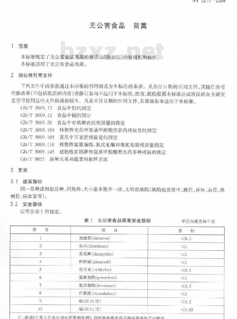 NY 5217-2004 无公害食品茼蒿