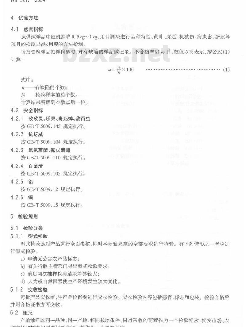 NY 5217-2004 无公害食品茼蒿