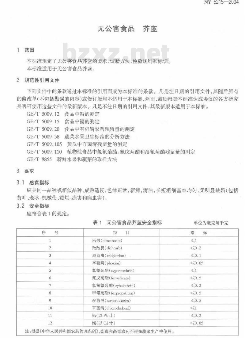 NY 5215-2004 无公害食品芥蓝