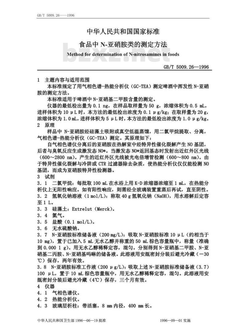 GB/T 5009.26-1996 食品中亚硝胺类的测定方法