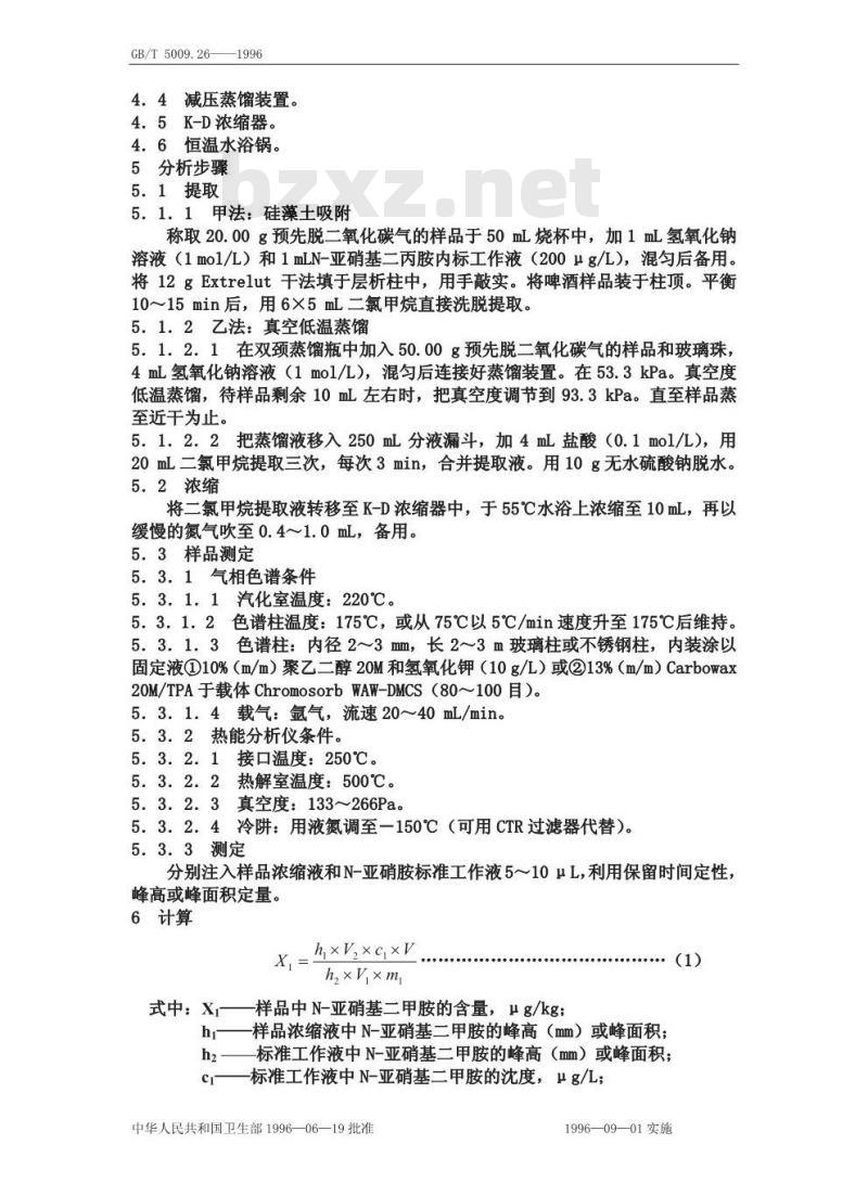 GB/T 5009.26-1996 食品中亚硝胺类的测定方法