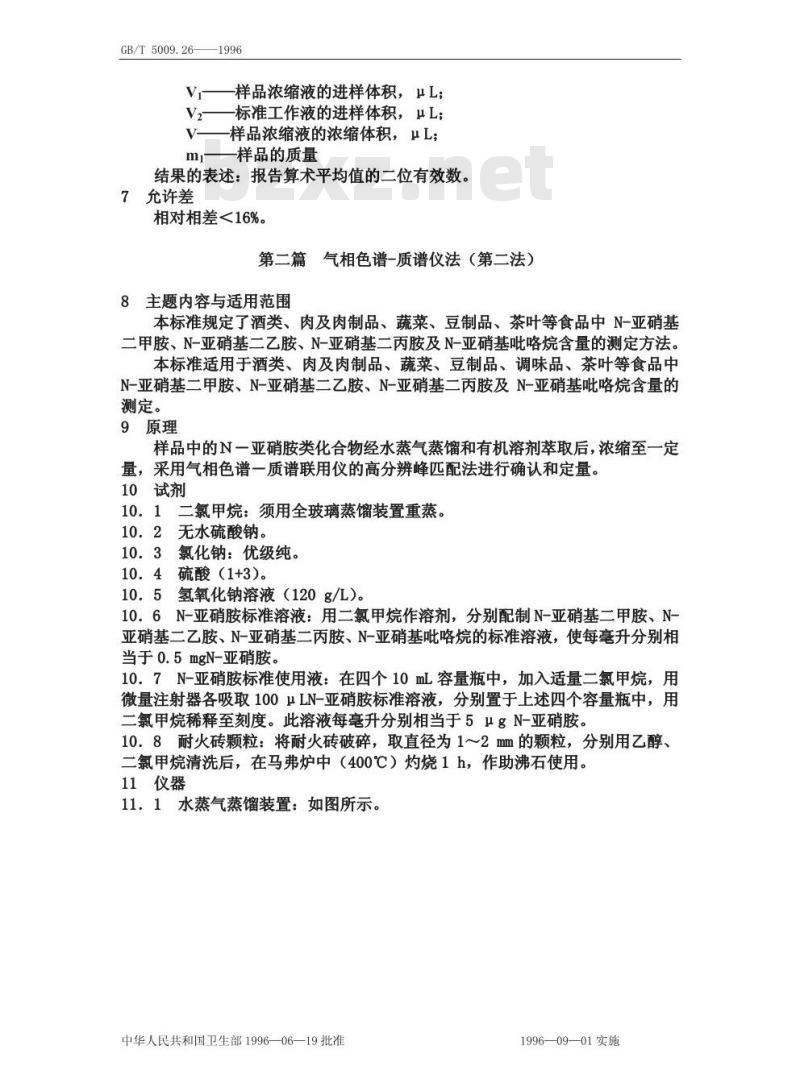 GB/T 5009.26-1996 食品中亚硝胺类的测定方法