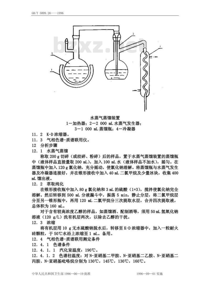 GB/T 5009.26-1996 食品中亚硝胺类的测定方法