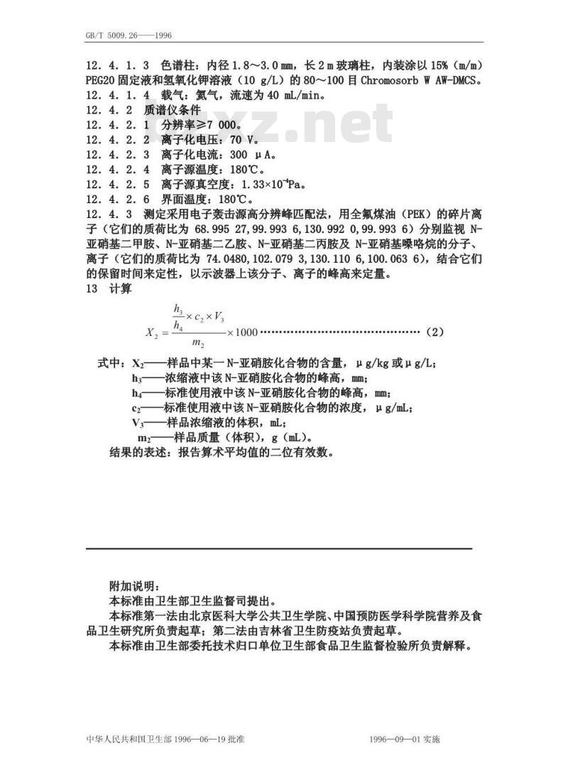 GB/T 5009.26-1996 食品中亚硝胺类的测定方法