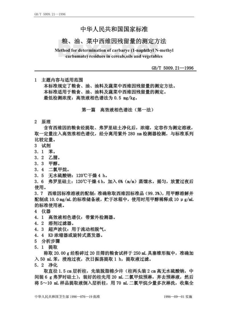 GB/T 5009.21-1996 粮、油、菜中西维因残留量的测定方法