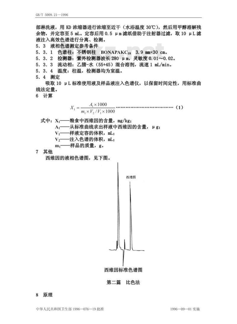 GB/T 5009.21-1996 粮、油、菜中西维因残留量的测定方法