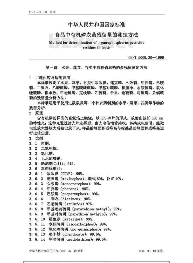 GB/T 5009.20-1996 食品中有机磷农药残留量的测定方法