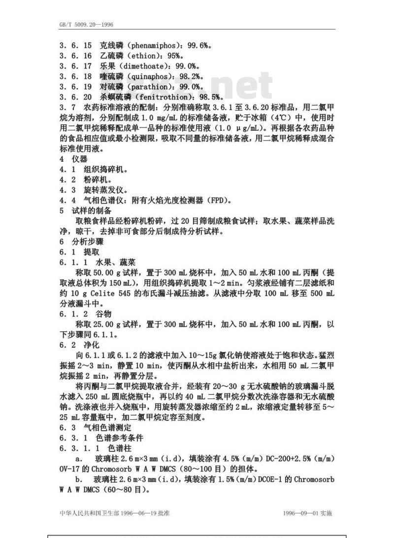 GB/T 5009.20-1996 食品中有机磷农药残留量的测定方法